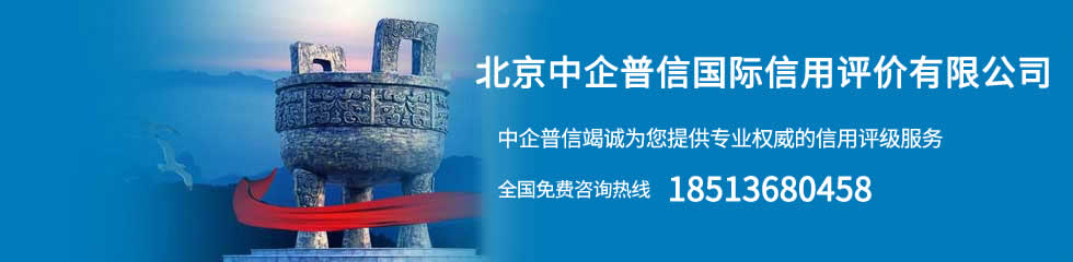 北京中企普信國際信用評價有限公司
